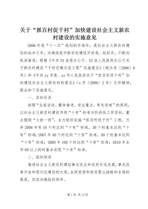 关于“抓百村促千村”加快建设社会主义新农村建设的实施意见.docx