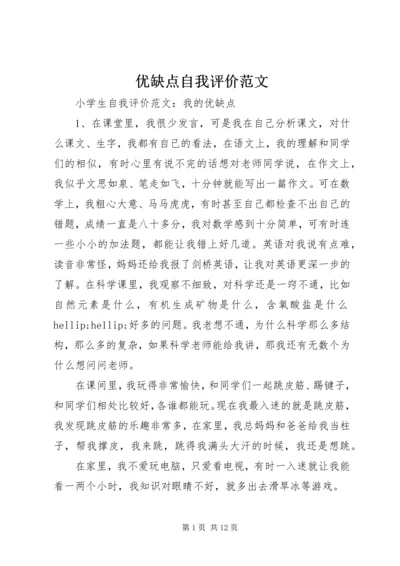 优缺点自我评价范文.docx