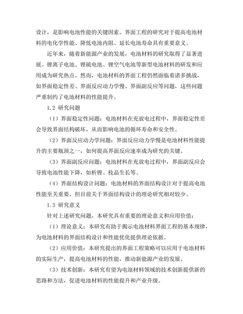 电池材料的界面工程与性能提升