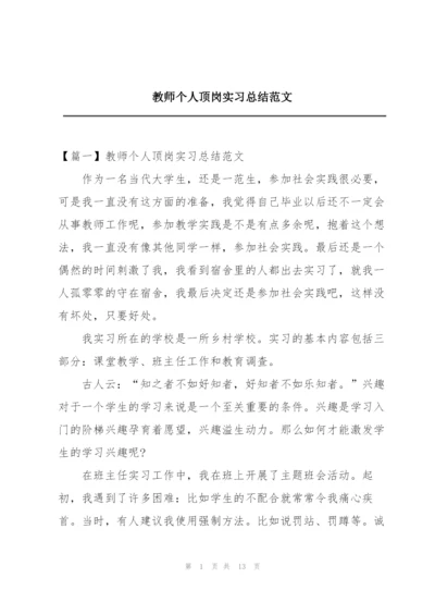 教师个人顶岗实习总结范文.docx