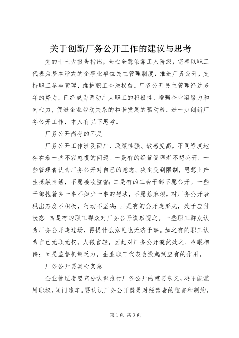 关于创新厂务公开工作的建议与思考.docx