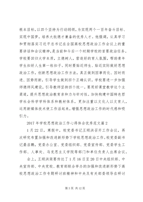 学校思想政治工作心得体会优秀.docx