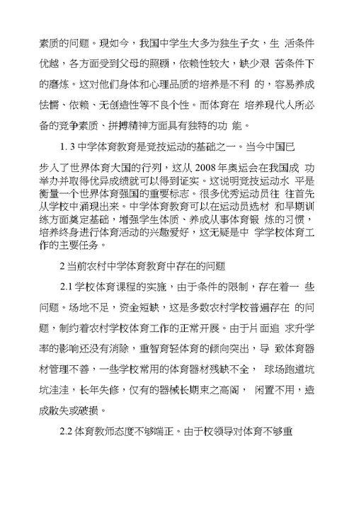浅议农村初中体育教学中存在问题和解决策略
