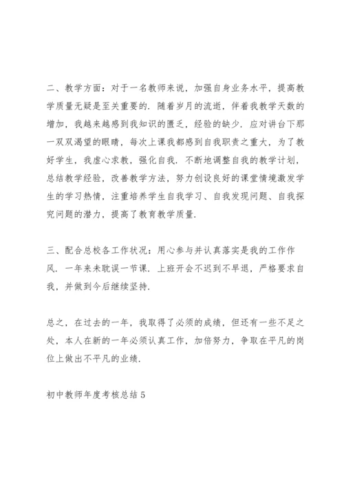 初中教师年度考核总结汇报10篇.docx
