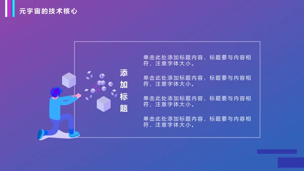 VR元宇宙科普通用PPT模板