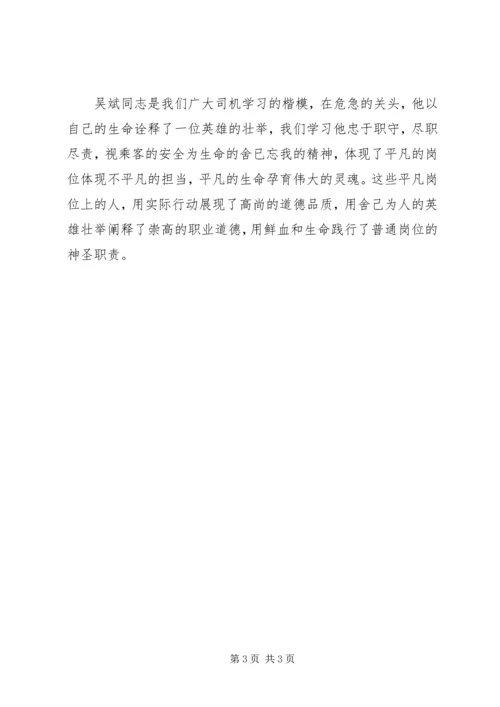 学习“最美司机”吴斌先进事迹心得体会 (2).docx