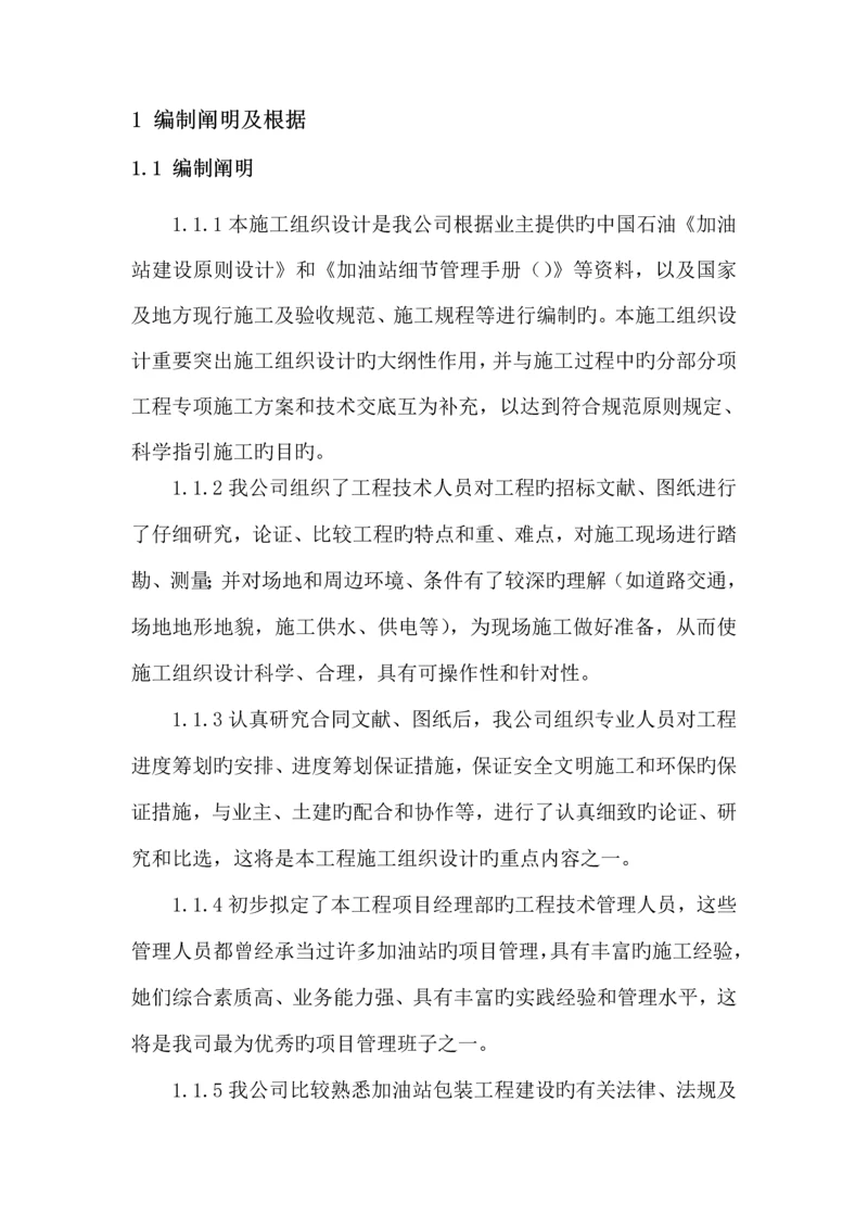 加油站罩棚及站房包装关键工程综合施工组织设计.docx