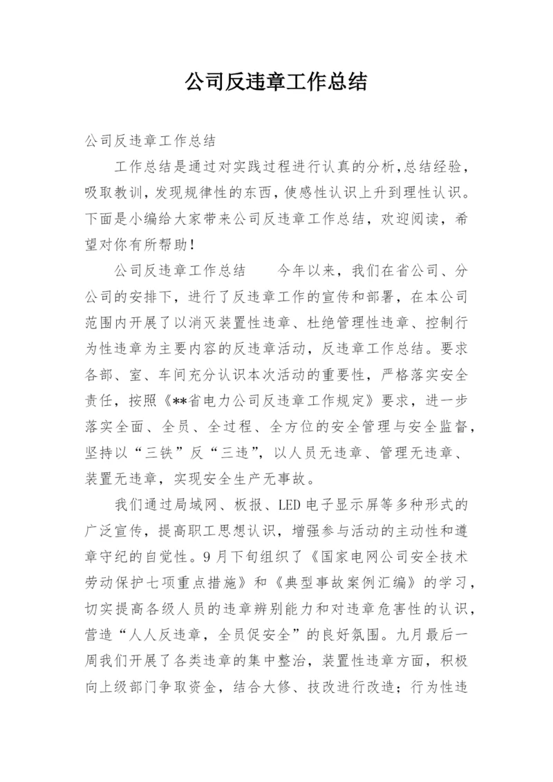 公司反违章工作总结_1.docx