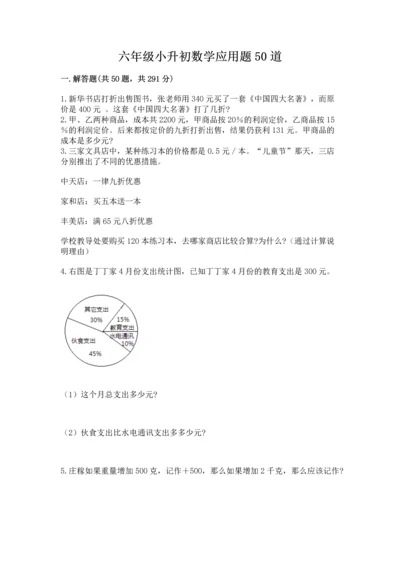 六年级小升初数学应用题50道附完整答案（考点梳理）.docx