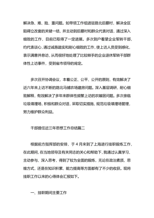 干部提任近三年思想工作总结.docx