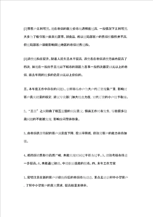 烟草公司客户经理年度工作总结