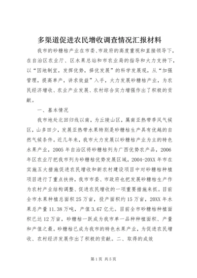 多渠道促进农民增收调查情况汇报材料.docx