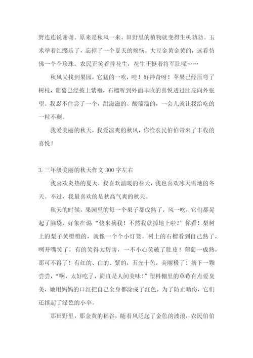 三年级美丽的秋天作文300字左右.docx