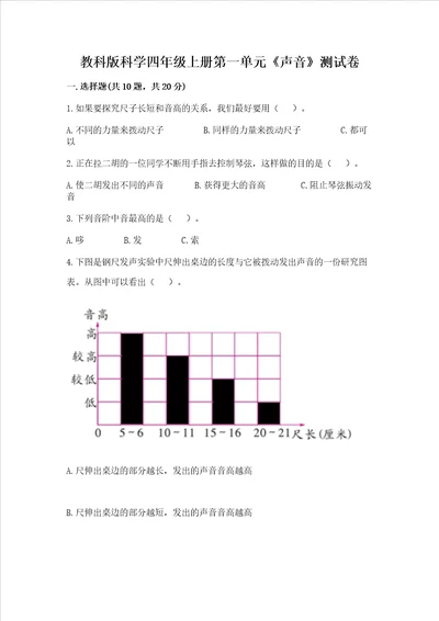 教科版科学四年级上册第一单元声音测试卷精品