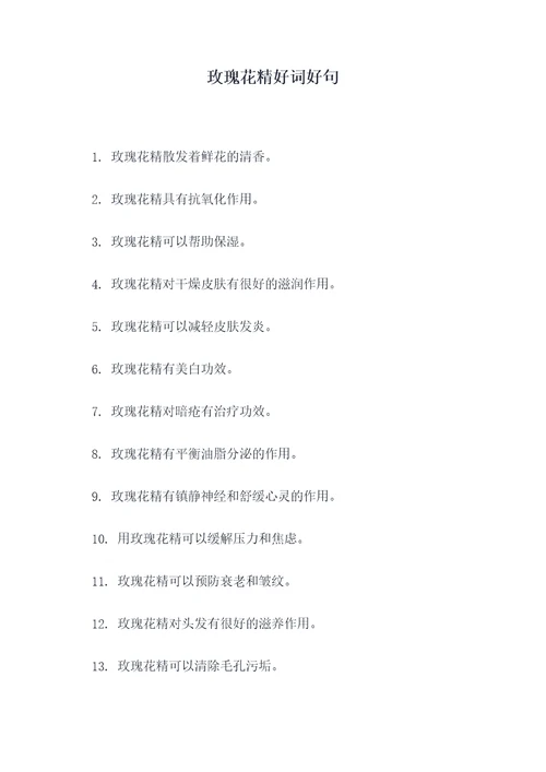 玫瑰花精好词好句