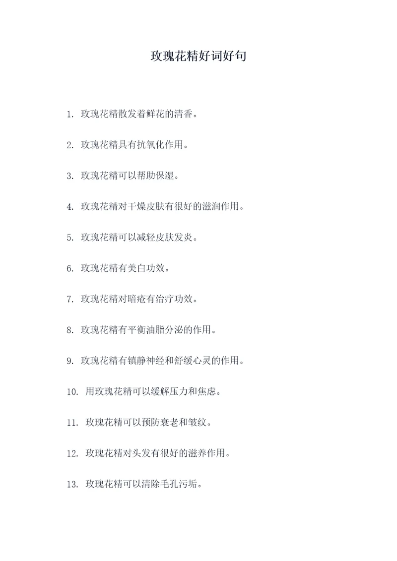 玫瑰花精好词好句