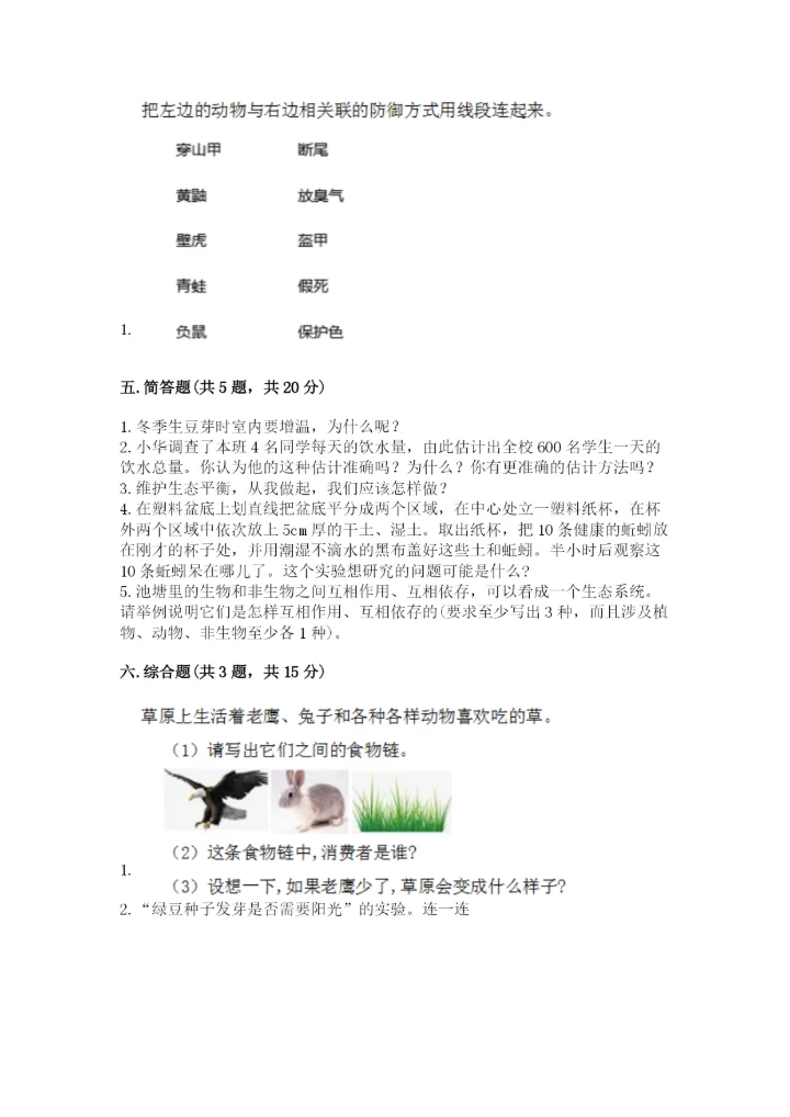 教科版五年级下册科学第一单元《生物与环境》测试卷精品（历年真题）.docx
