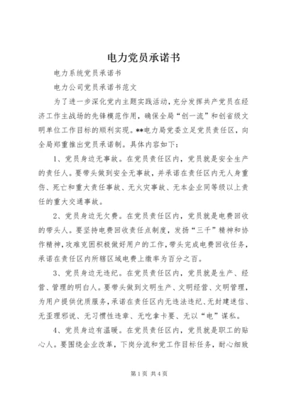 电力党员承诺书 (4).docx