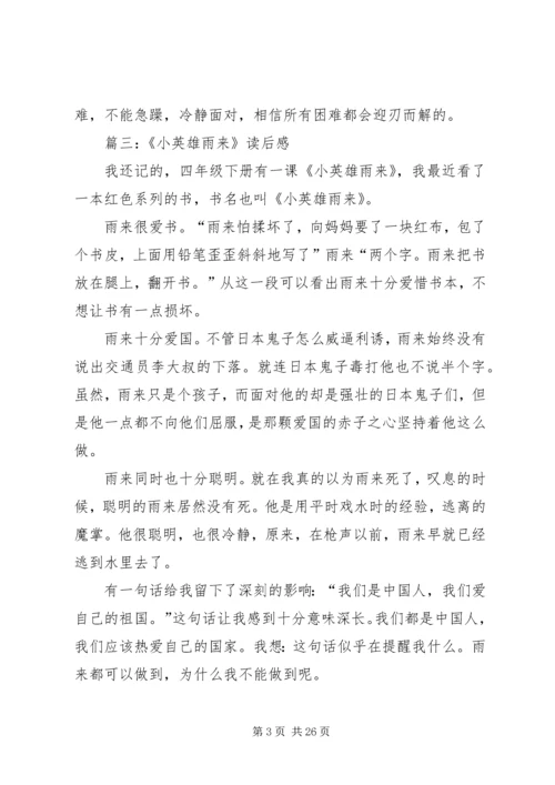 关于小英雄雨来读后感.docx