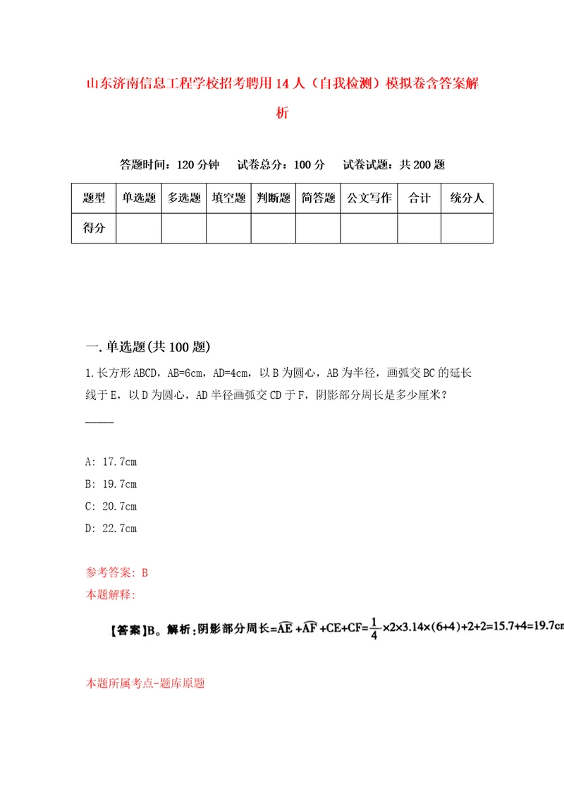 山东济南信息工程学校招考聘用14人自我检测模拟卷含答案解析3