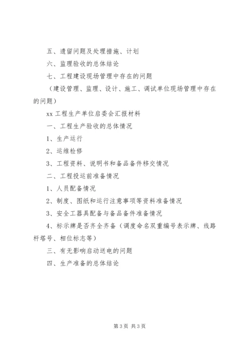 启委会汇报材料 (3).docx
