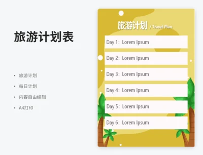 旅游计划