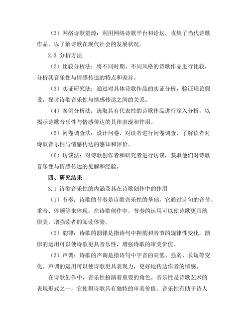 诗歌的音乐性与情感传达