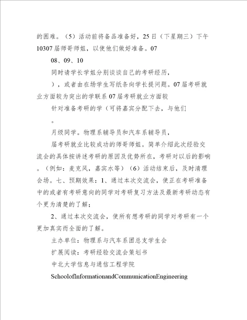 考研经验交流会策划书学习部