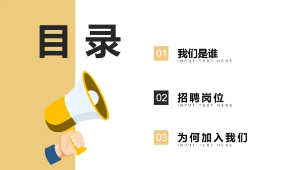 号外大喇叭校园招聘通用PPT模板