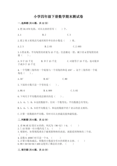 小学四年级下册数学期末测试卷【培优b卷】.docx