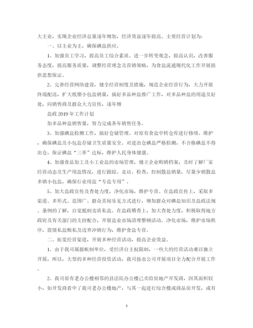 精编之盐业新年工作计划范文.docx