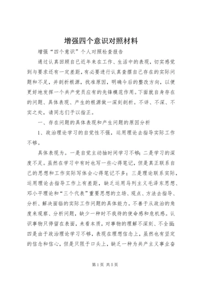 增强四个意识对照材料.docx