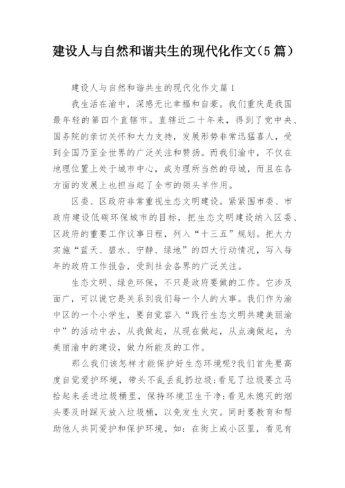 建设人与自然和谐共生的现代化作文（5篇）.docx