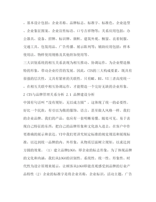 精编从CIS理论看品牌管理毕业论文及开题报告.docx