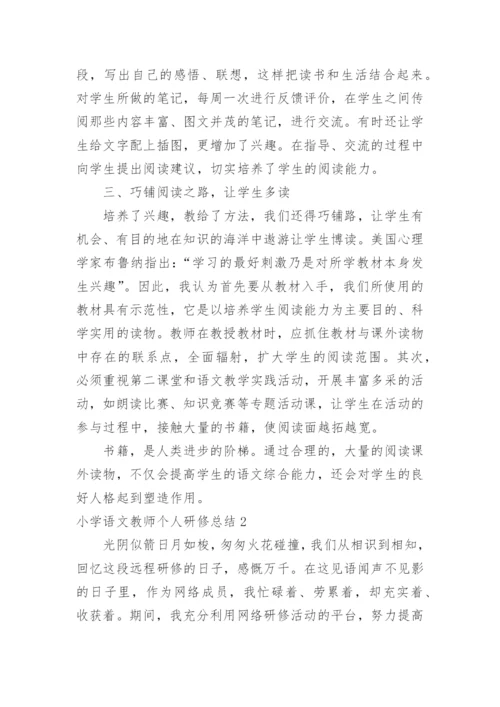 小学语文教师个人研修总结.docx