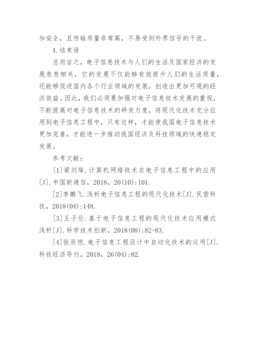 现代化技术在电子信息工程中应用探讨论文.docx