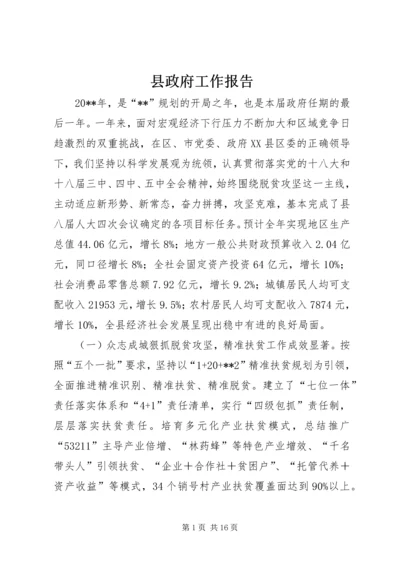 县政府工作报告_1 (3).docx