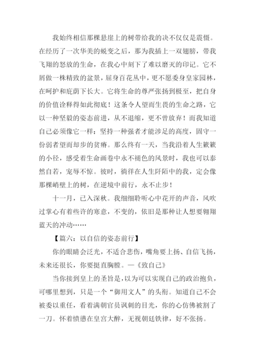 以的姿态前行作文.docx