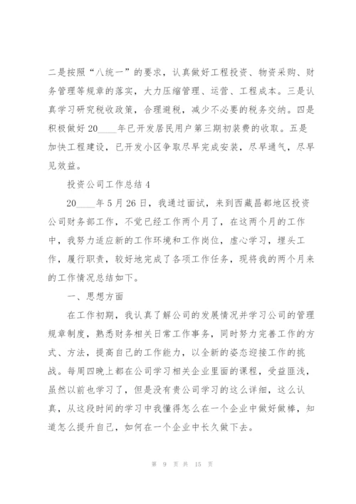 投资公司工作总结5篇.docx