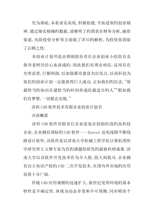 百事特机械有限公司创业计划书.docx