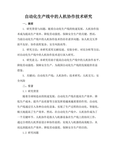 自动化生产线中的人机协作技术研究