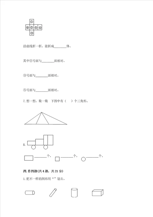 北师大版一年级下册数学第四单元 有趣的图形 测试卷完整答案