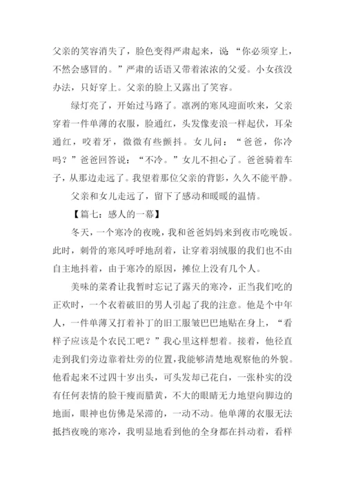 感人的一幕作文.docx