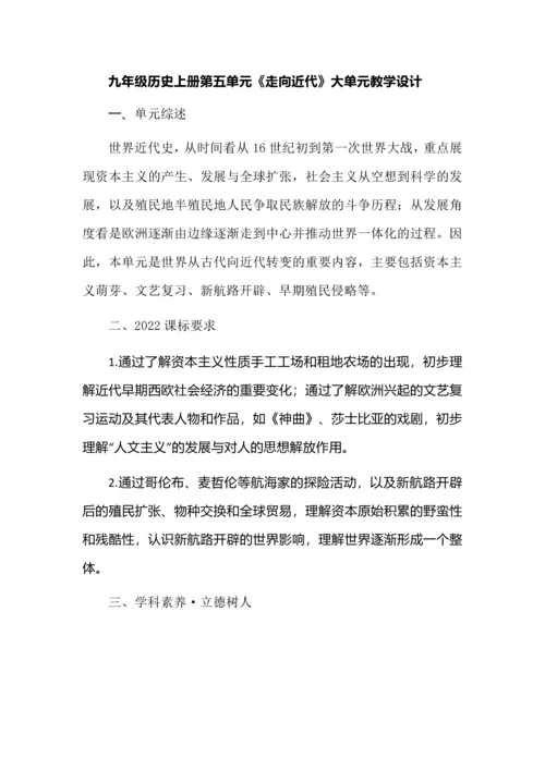 九年级历史上册第五单元《走向近代》大单元教学设计.docx