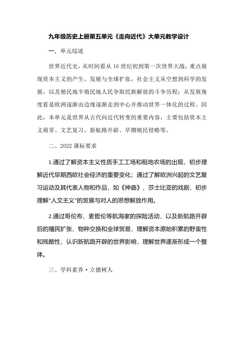 九年级历史上册第五单元《走向近代》大单元教学设计.docx