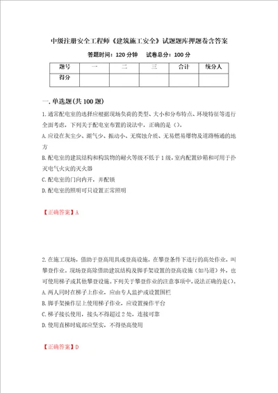 中级注册安全工程师建筑施工安全试题题库押题卷含答案第21套