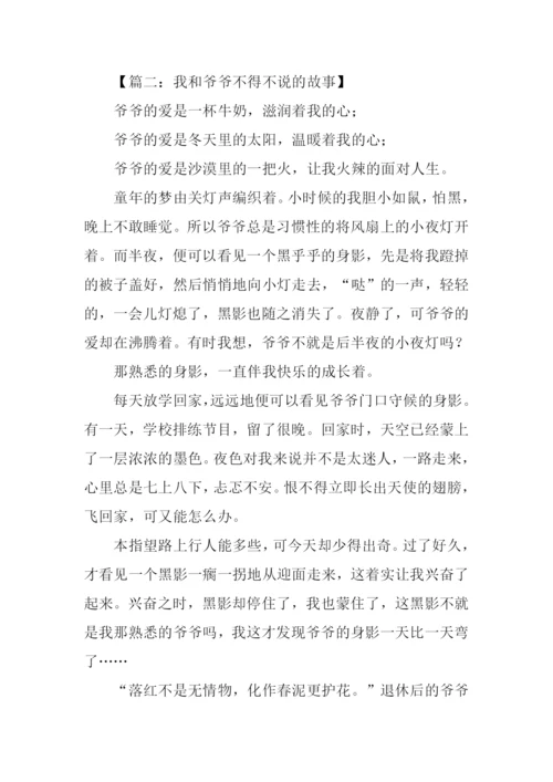 我和爷爷的故事作文.docx