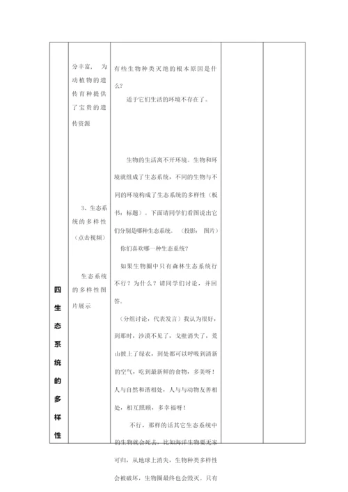 《认识生物的多样性》教学设计1025005.docx