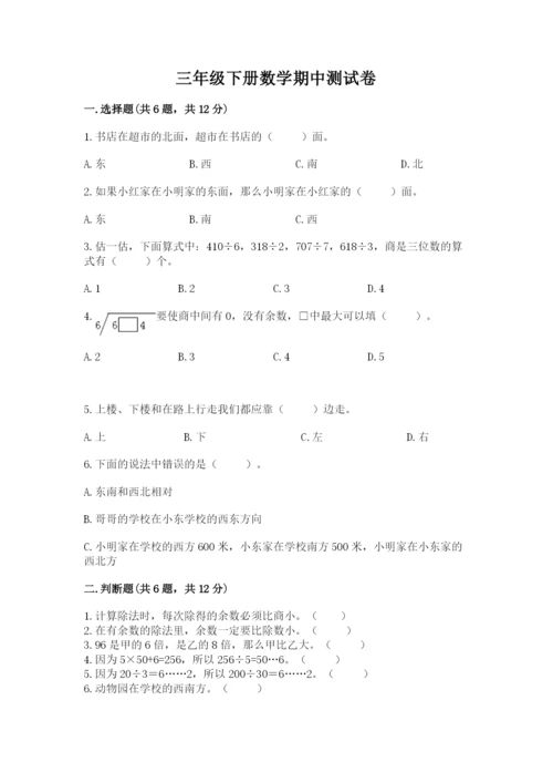 三年级下册数学期中测试卷（易错题）word版.docx