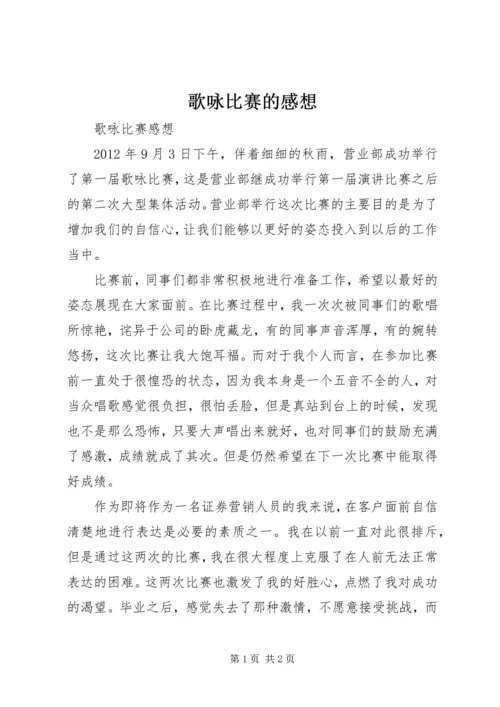 歌咏比赛的感想.docx